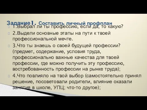 1.Выбрал ли ты профессию, если да, то какую? 2.Выдели основные этапы