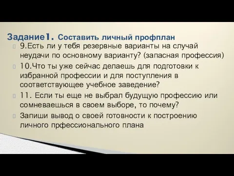 9.Есть ли у тебя резервные варианты на случай неудачи по основному