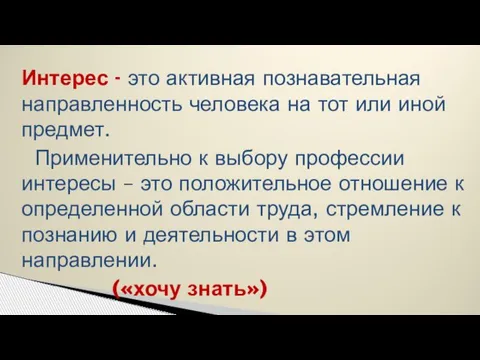 Интерес - это активная познавательная направленность человека на тот или иной