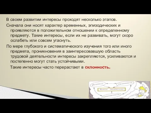 В своем развитии интересы проходят несколько этапов. Сначала они носят характер