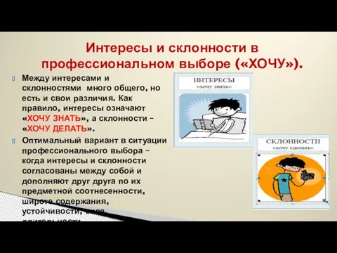 Интересы и склонности в профессиональном выборе («ХОЧУ»). Между интересами и склонностями