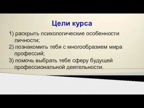 2) познакомить тебя с многообразием мира профессий; 1) раскрыть психологические особенности