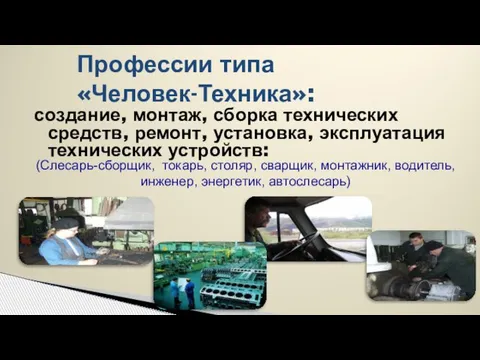 Профессии типа «Человек-Техника»: создание, монтаж, сборка технических средств, ремонт, установка, эксплуатация