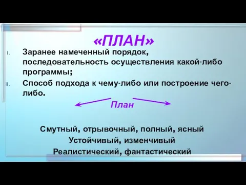 «ПЛАН» Заранее намеченный порядок, последовательность осуществления какой-либо программы; Способ подхода к