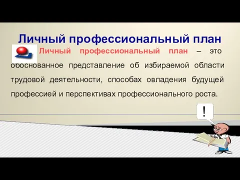 Личный профессиональный план Личный профессиональный план – это обоснованное представление об