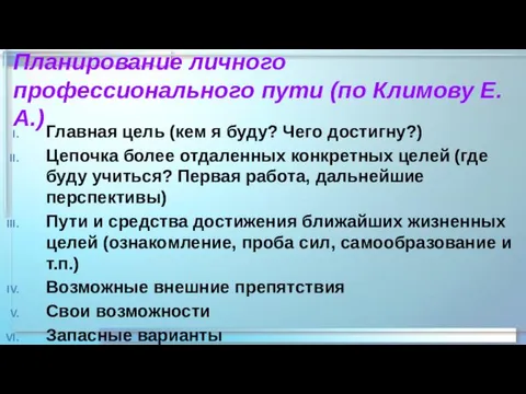 Планирование личного профессионального пути (по Климову Е.А.) Главная цель (кем я