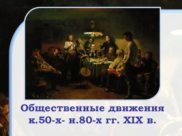 Общественные движения 50-80 годах XIX века в России