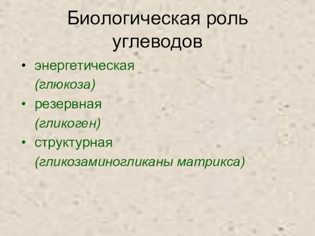 Биологическая роль углеводов энергетическая (глюкоза) резервная (гликоген) структурная (гликозаминогликаны матрикса)