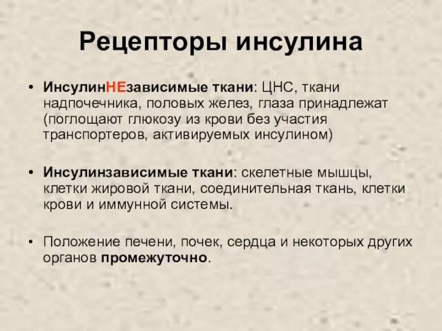 Рецепторы инсулина ИнсулинНЕзависимые ткани: ЦНС, ткани надпочечника, половых желез, глаза принадлежат