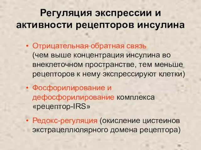 Регуляция экспрессии и активности рецепторов инсулина Отрицательная обратная связь (чем выше