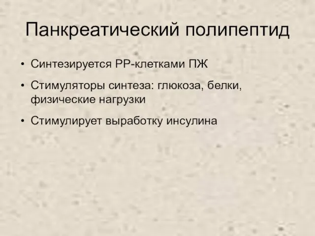 Панкреатический полипептид Синтезируется РР-клетками ПЖ Стимуляторы синтеза: глюкоза, белки, физические нагрузки Стимулирует выработку инсулина