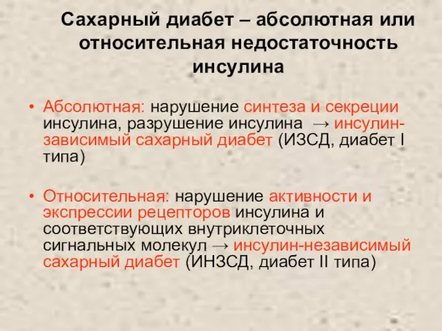 Сахарный диабет – абсолютная или относительная недостаточность инсулина Абсолютная: нарушение синтеза