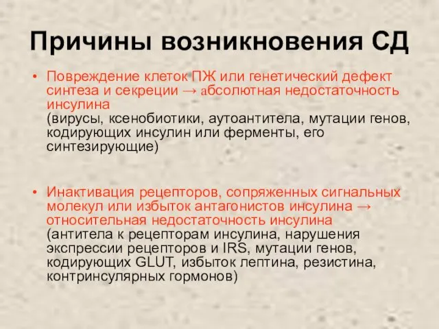 Причины возникновения СД Повреждение клеток ПЖ или генетический дефект синтеза и