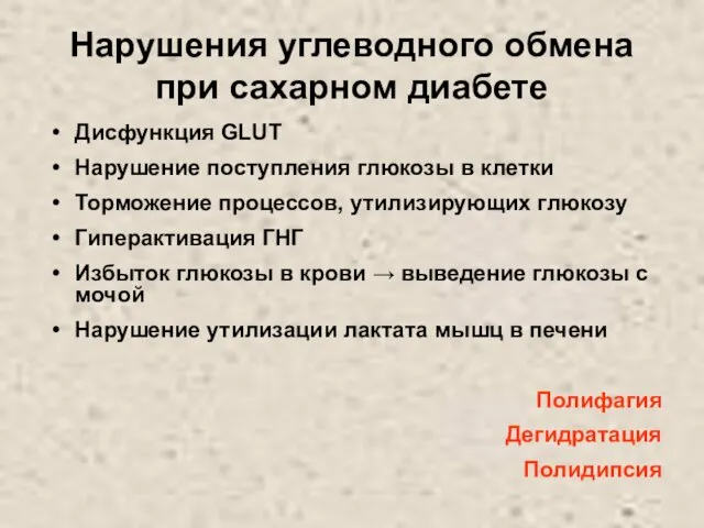 Нарушения углеводного обмена при сахарном диабете Дисфункция GLUT Нарушение поступления глюкозы