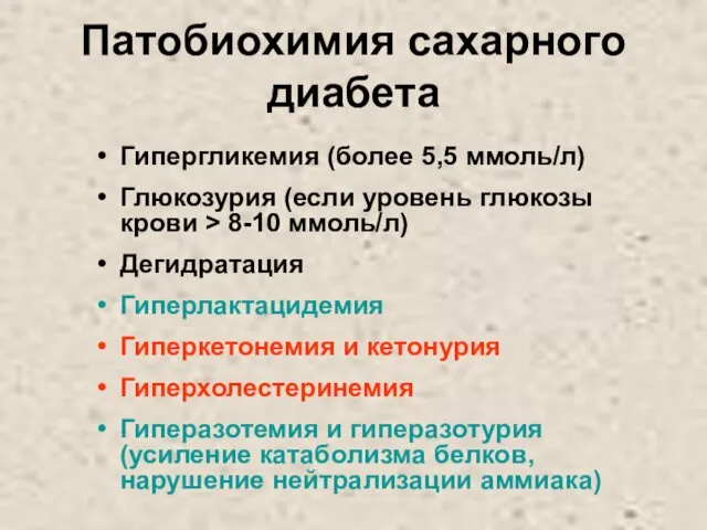 Патобиохимия сахарного диабета Гипергликемия (более 5,5 ммоль/л) Глюкозурия (если уровень глюкозы