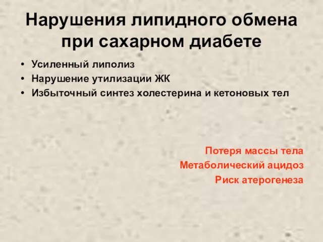 Нарушения липидного обмена при сахарном диабете Усиленный липолиз Нарушение утилизации ЖК