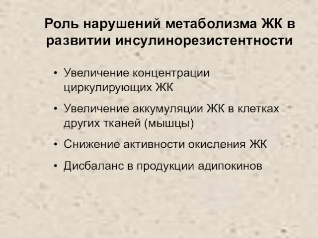 Роль нарушений метаболизма ЖК в развитии инсулинорезистентности Увеличение концентрации циркулирующих ЖК