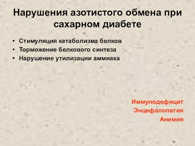 Нарушения азотистого обмена при сахарном диабете Стимуляция катаболизма белков Торможение белкового