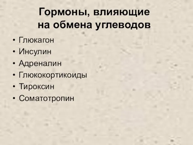 Гормоны, влияющие на обмена углеводов Глюкагон Инсулин Адреналин Глюкокортикоиды Тироксин Соматотропин