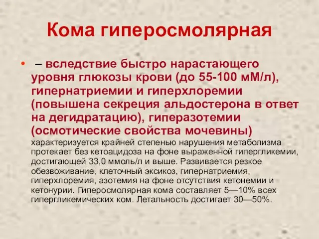 Кома гиперосмолярная – вследствие быстро нарастающего уровня глюкозы крови (до 55-100