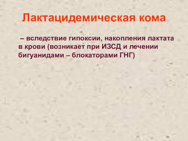 Лактацидемическая кома – вследствие гипоксии, накопления лактата в крови (возникает при