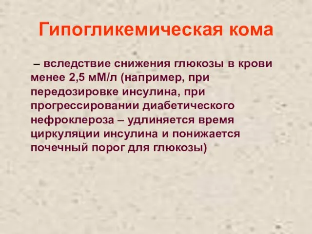 Гипогликемическая кома – вследствие снижения глюкозы в крови менее 2,5 мМ/л