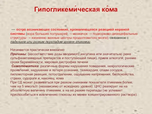 Гипогликеми́ческая ко́ма — остро возникающее состояние, проявляющееся реакцией нервной системы (кора