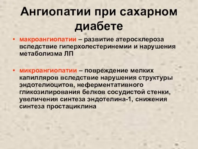 Ангиопатии при сахарном диабете макроангиопатии – развитие атеросклероза вследствие гиперхолестеринемии и