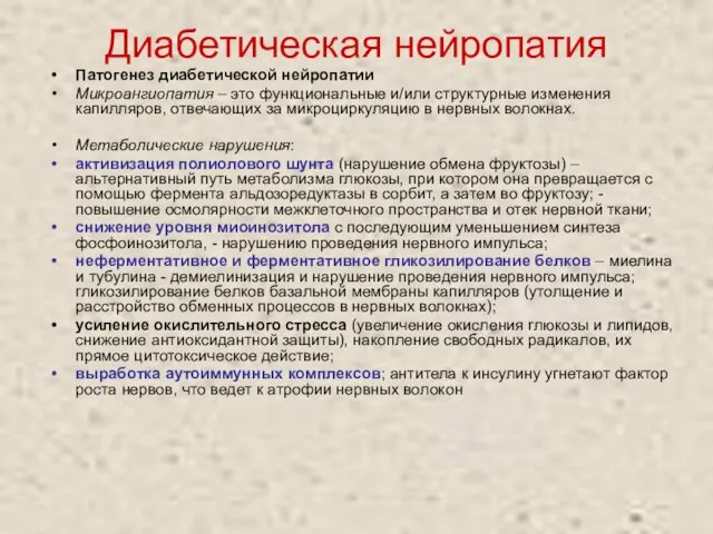 Диабетическая нейропатия Патогенез диабетической нейропатии Микроангиопатия – это функциональные и/или структурные