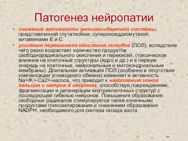 Патогенез нейропатии снижение активности антиоксидантной системы, представленной глутатионом, супероксиддисмутазой, витаминами Е