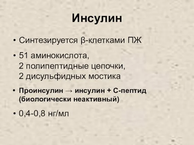 Инсулин Синтезируется β-клетками ПЖ 51 аминокислота, 2 полипептидные цепочки, 2 дисульфидных