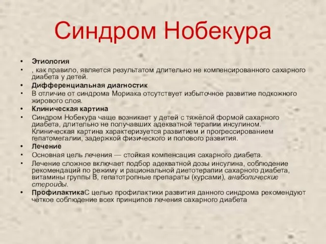 Синдром Нобекура Этиология , как правило, является результатом длительно не компенсированного