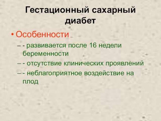 Гестационный сахарный диабет Особенности - развивается после 16 недели беременности -