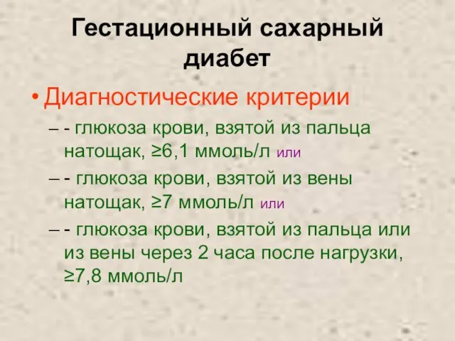 Гестационный сахарный диабет Диагностические критерии - глюкоза крови, взятой из пальца