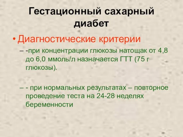 Гестационный сахарный диабет Диагностические критерии -при концентрации глюкозы натощак от 4,8