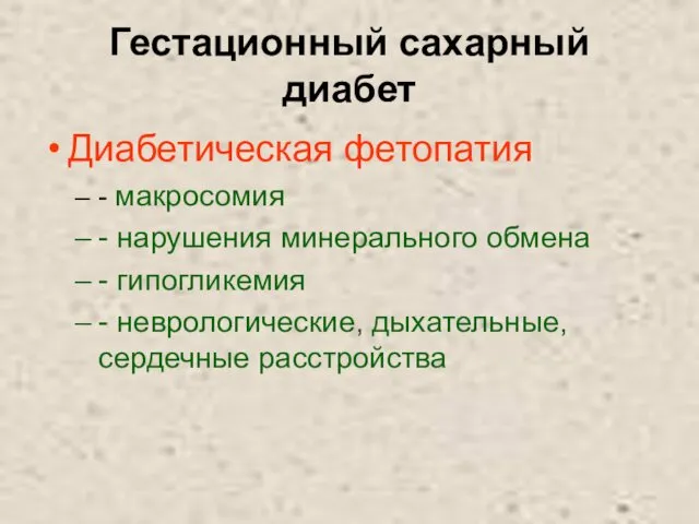 Гестационный сахарный диабет Диабетическая фетопатия - макросомия - нарушения минерального обмена