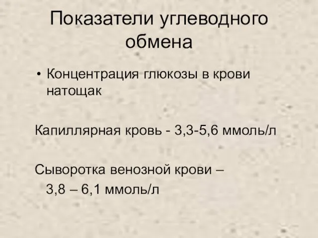 Показатели углеводного обмена Концентрация глюкозы в крови натощак Капиллярная кровь -