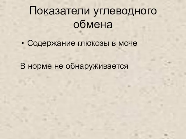 Показатели углеводного обмена Содержание глюкозы в моче В норме не обнаруживается