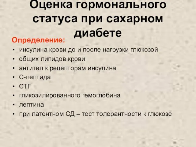 Оценка гормонального статуса при сахарном диабете Определение: инсулина крови до и