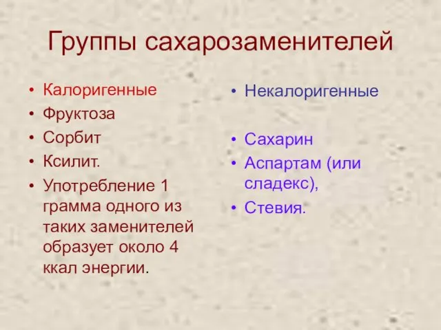 Калоригенные Фруктоза Сорбит Ксилит. Употребление 1 грамма одного из таких заменителей