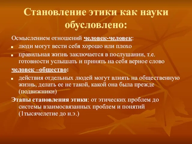 Становление этики как науки обусловлено: Осмыслением отношений человек-человек: люди могут вести