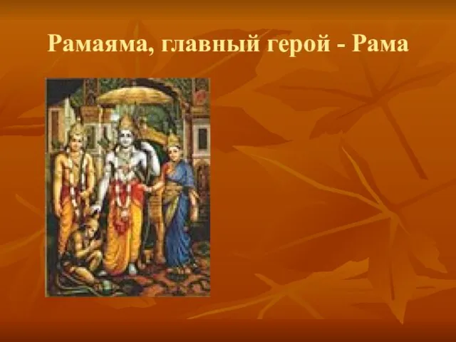 Рамаяма, главный герой - Рама