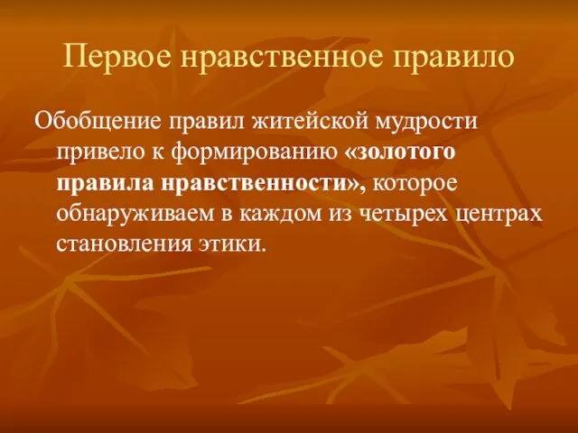 Первое нравственное правило Обобщение правил житейской мудрости привело к формированию «золотого