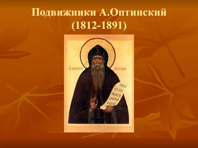 Подвижники А.Оптинский (1812-1891)