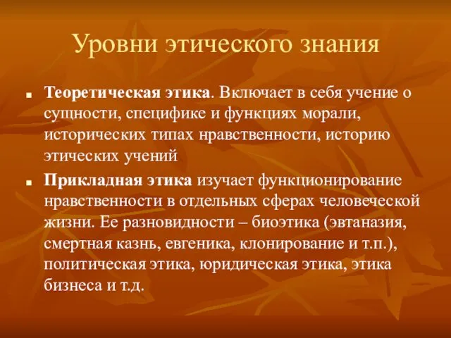 Уровни этического знания Теоретическая этика. Включает в себя учение о сущности,