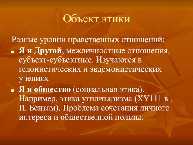 Объект этики Разные уровни нравственных отношений: Я и Другой, межличностные отношения,