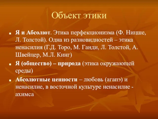 Объект этики Я и Абсолют. Этика перфекционизма (Ф. Ницше, Л. Толстой).