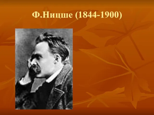 Ф.Ницше (1844-1900)