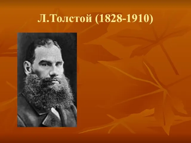 Л.Толстой (1828-1910)