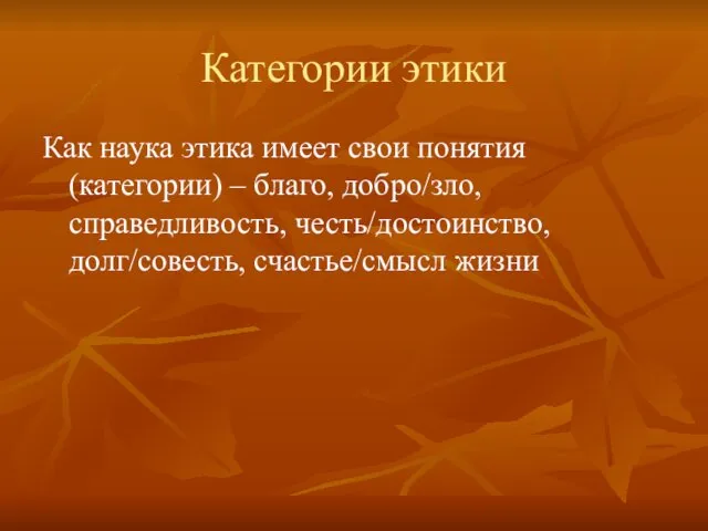 Категории этики Как наука этика имеет свои понятия (категории) – благо,